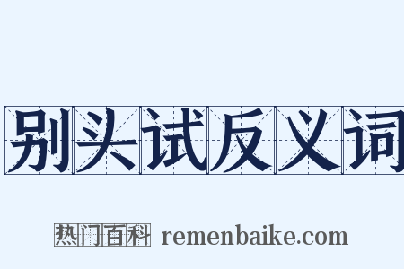 别头试反义词是什么意思的图片